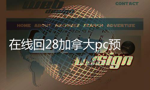 在线回28加拿大pc预测准确率100%网站账平台（24小时回28加拿大pc预测准确率100%网站平台）