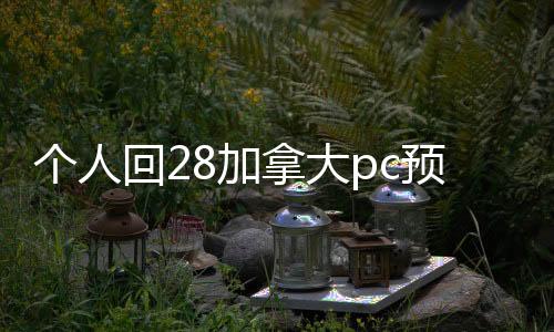 个人回28加拿大pc预测准确率100%网站（个人回28加拿大pc预测准确率100%网站账）