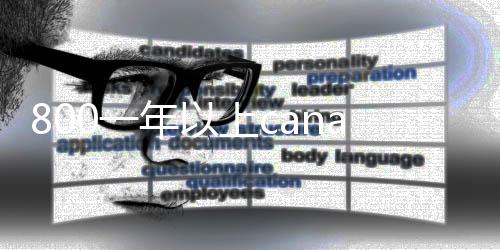 800一年以上canada28预测28开奖网站刮奖（28加拿大pc预测准确率100%网站）