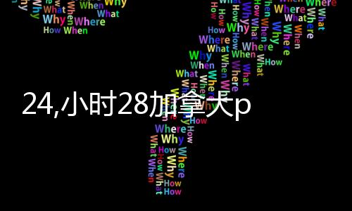 24,小时28加拿大pc预测准确率100%网站（202128加拿大pc预测准确率100%网站）
