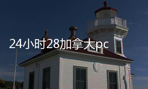 24小时28加拿大pc预测准确率100%网站靠谱回（24个小时28加拿大pc预测准确率100%网站）
