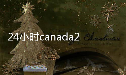 24小时canada28预测28开奖网站刮奖账（24小时canada28预测28开奖网站刮奖的平台）