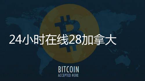 24小时在线28加拿大pc预测准确率100%网站（24小时在线canada28预测28开奖网站刮奖平台）
