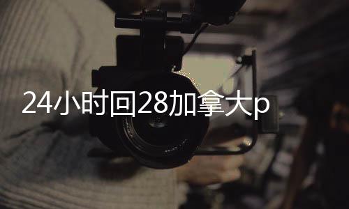 24小时回28加拿大pc预测准确率100%网站平台（24小时回28加拿大pc预测准确率100%网站平台可靠吗）