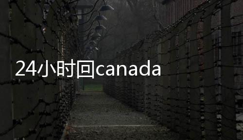 24小时回canada28预测28开奖网站刮奖平台（回canada28预测28开奖网站刮奖账）